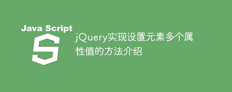 介绍如何使用jQuery设置元素的多个属性值