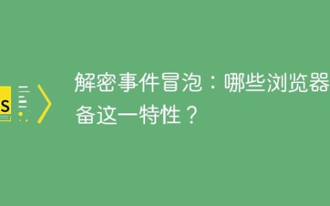 哪些浏览器支持事件冒泡？