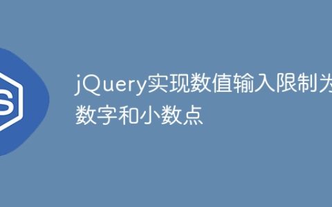 限制输入为数字和小数点的jQuery数值输入功能