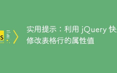 利用 jQuery 快速更新表格行属性值的实用技巧