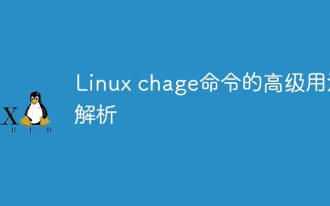 深入解读Linux chage命令的用法