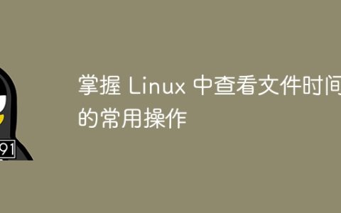 常用的 Linux 文件时间查看操作
