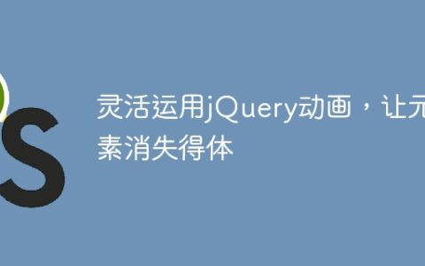 巧妙运用jQuery动画，实现元素的优雅消失