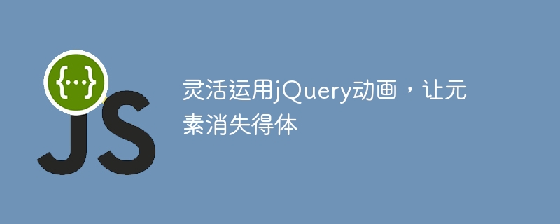 巧妙运用jQuery动画,实现元素的优雅消失