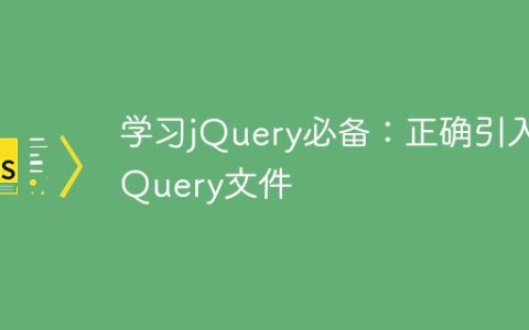 必须掌握的：正确使用jQuery文件