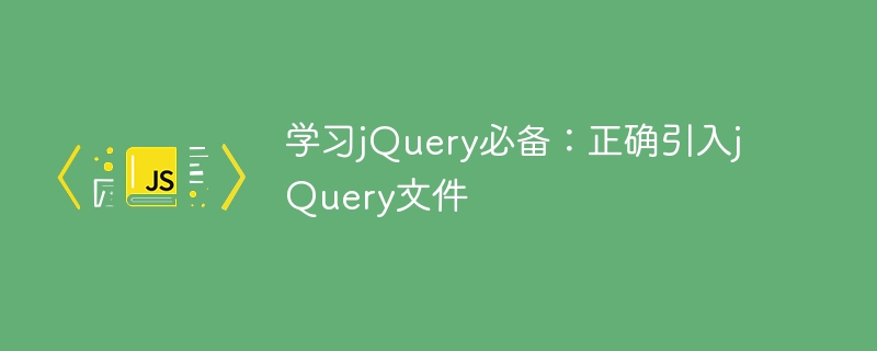 学习jquery必备:正确引入jquery文件