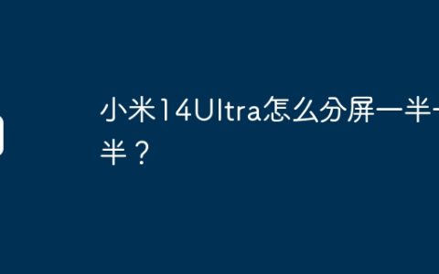 小米14Ultra怎么分屏一半一半？