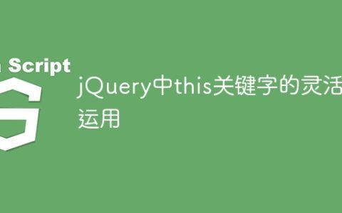 使用this关键字的巧妙方式在jQuery中