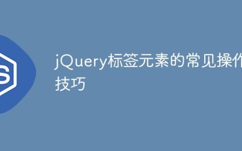 常用的jQuery标签元素操作技巧