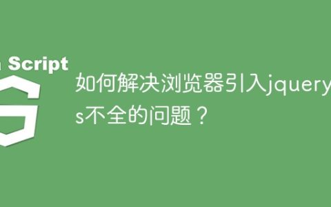 解决浏览器未完全加载jquery.js文件的方法
