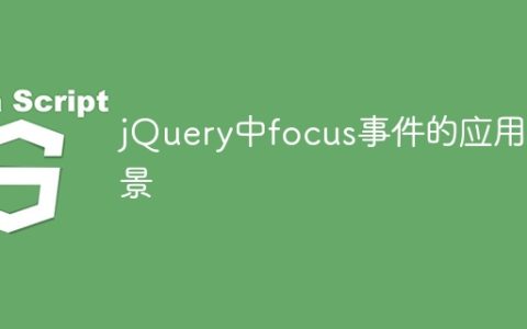 适用于jQuery的焦点事件常见场景