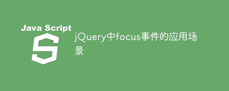 适用于jQuery的焦点事件常见场景