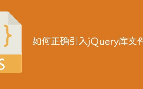 引入jQuery库文件的正确方法