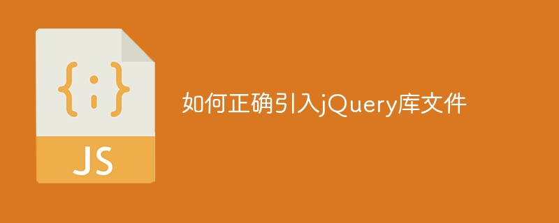 引入jQuery库文件的正确方法