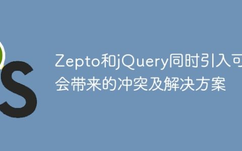 同时引入Zepto和jQuery可能会导致的冲突及解决方法