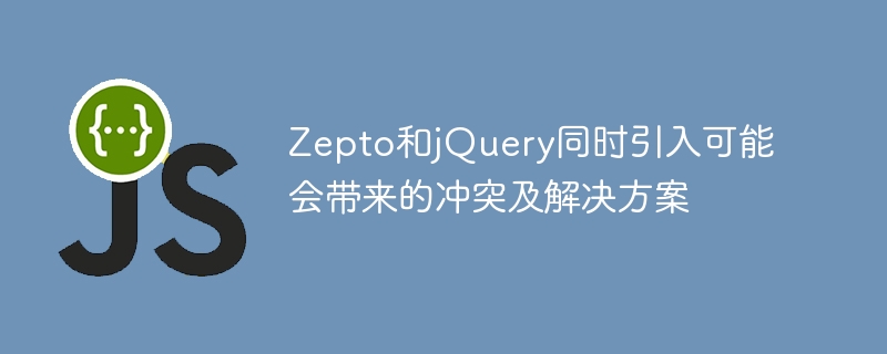 同时引入Zepto和jQuery可能会导致的冲突及解决方法