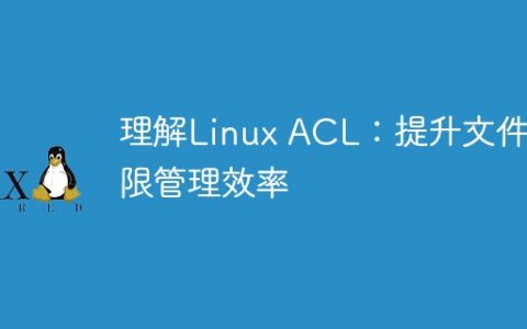 深入探讨Linux ACL：优化文件权限管理