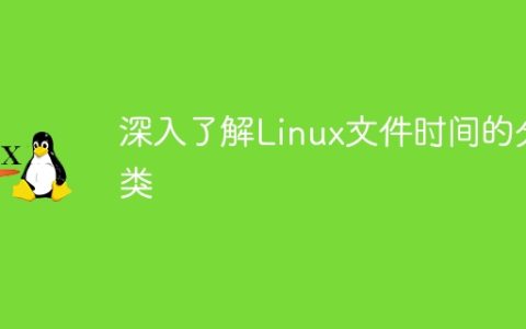 探究Linux文件时间的分道扬镳