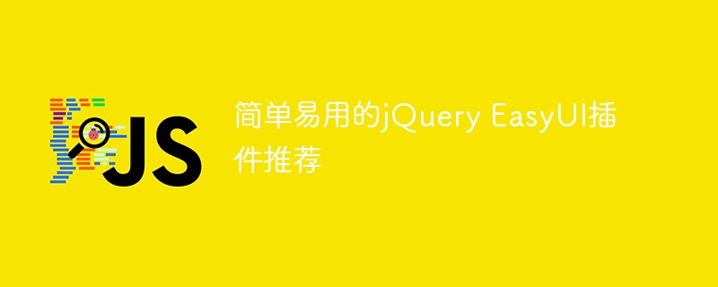 推荐易于操作的jQuery EasyUI插件