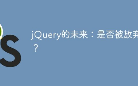 jQuery前景：是否继续发展？