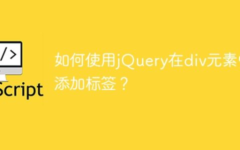 如何在div元素中使用jQuery动态添加标签？