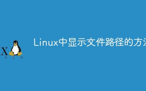 显示Linux文件路径的方法