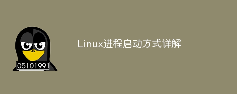 linux进程启动方式详解