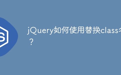 如何在jQuery中替换类名？
