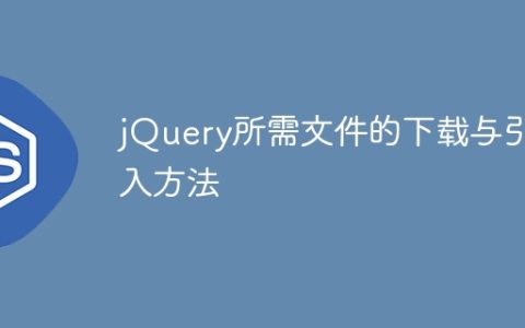 下载和引入jQuery所需的文件