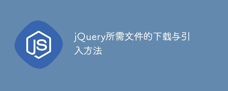 下载和引入jQuery所需的文件