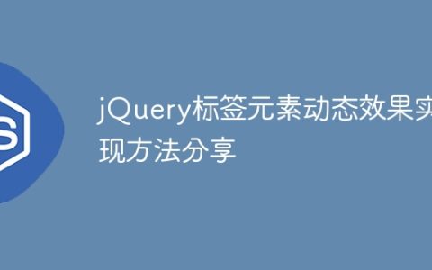 分享实现jQuery标签元素动态效果的方法
