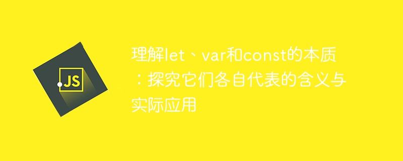 研究let、var和const的特点及用途