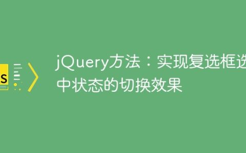 使用jQuery方法实现复选框选中状态的切换功能