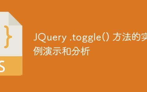 演示和分析 JQuery 的 .toggle() 方法