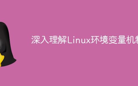Linux环境变量机制的深度探究