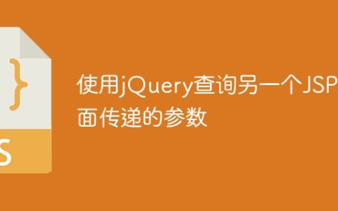 使用jQuery获取另一JSP页面传递的参数