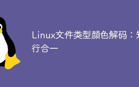 Linux文件类型颜色解析：理论与实践