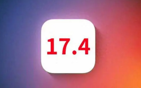 iOS17.4更新了什么？iOS17.4更新功能全面介绍