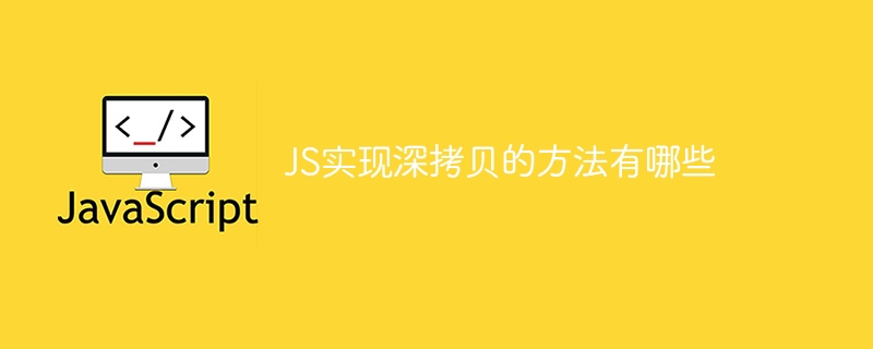 js实现深拷贝的方法有哪些
