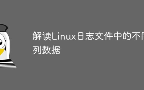 Linux日志文件中数据列的分析方法