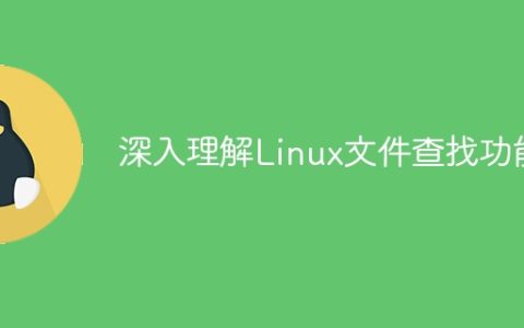 深度探索Linux文件查找功能