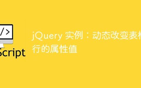 使用jQuery实现：动态修改表格行属性
