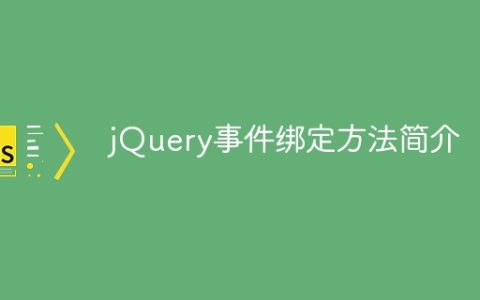 简要介绍jQuery事件绑定