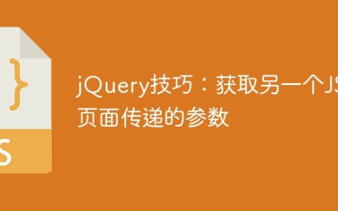 使用jQuery：从另一个JSP页面获取传递的参数