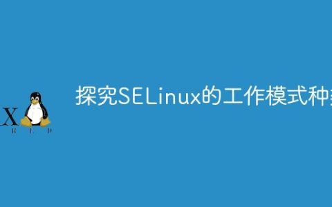 了解SELinux的不同工作模式