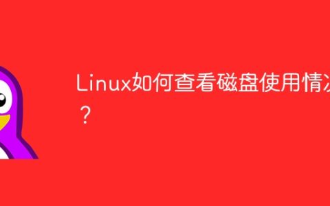 如何查看Linux系统的磁盘使用量？