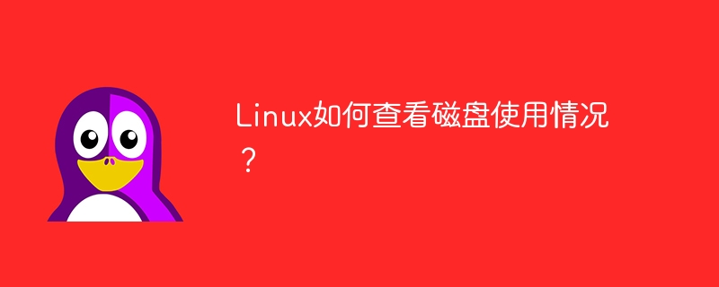 linux如何查看磁盘使用情况?