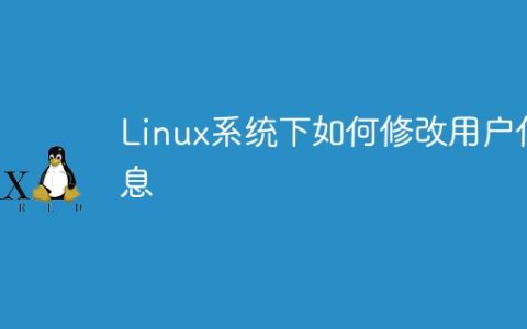 在Linux系统中如何更新用户资料