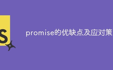 优劣势分析：承诺的利与弊以及解决方法