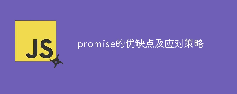 优劣势分析:承诺的利与弊以及解决方法